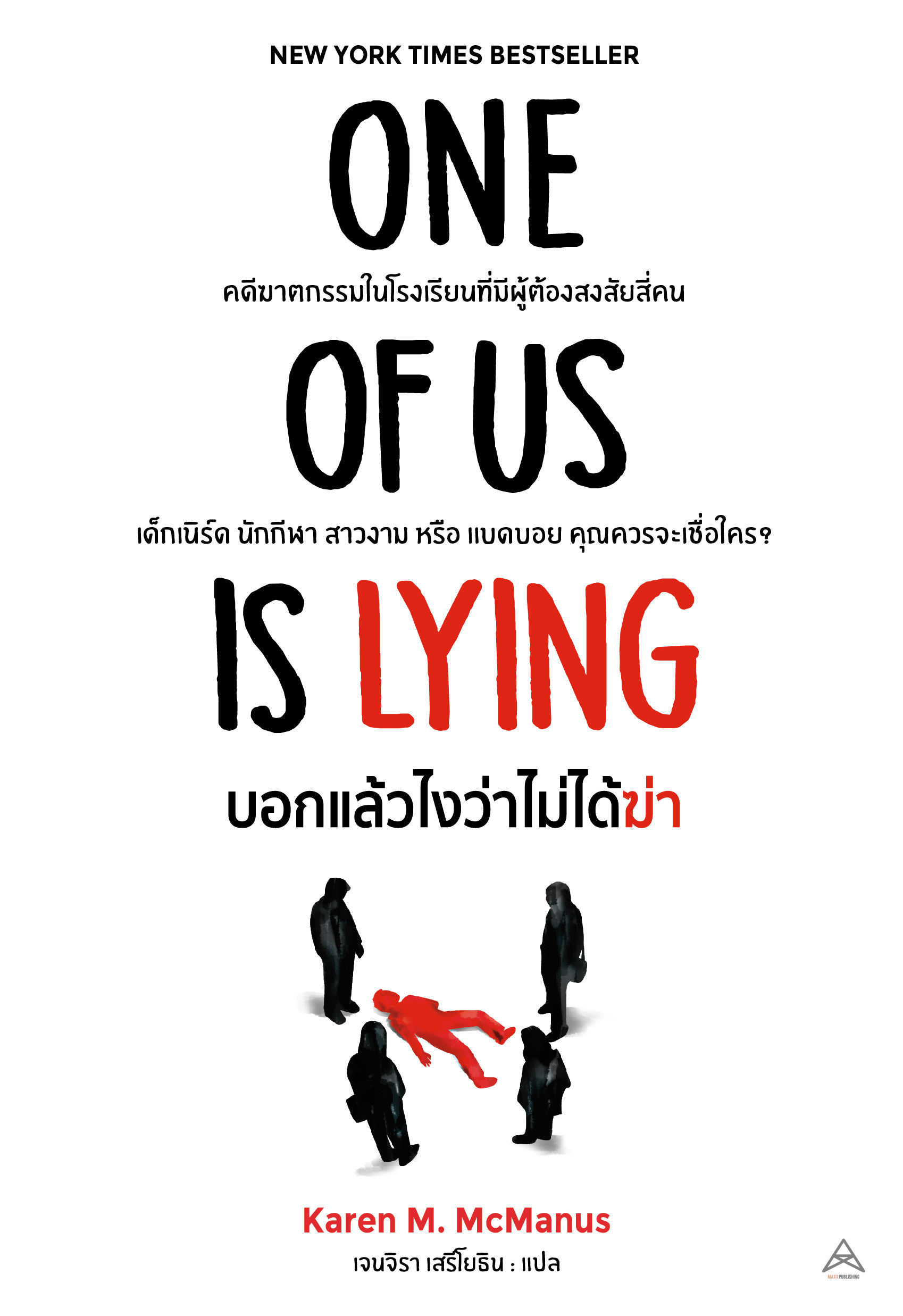 ONE OF US IS LYING : บอกแล้วไงว่าไม่ได้ฆ่า