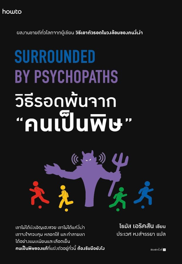 วิธีรอดพ้นจาก “คนเป็นพิษ” Surrounded by Psychopaths