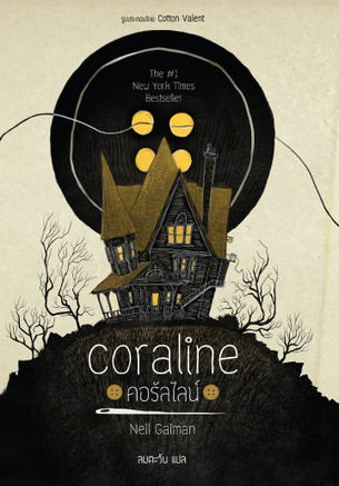 [Review]Coraline คอรัลไลน์ - เด็กหญิง แมวพูดได้ และตากระดุม