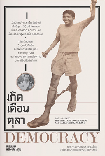 เกิดเดือนตุลา