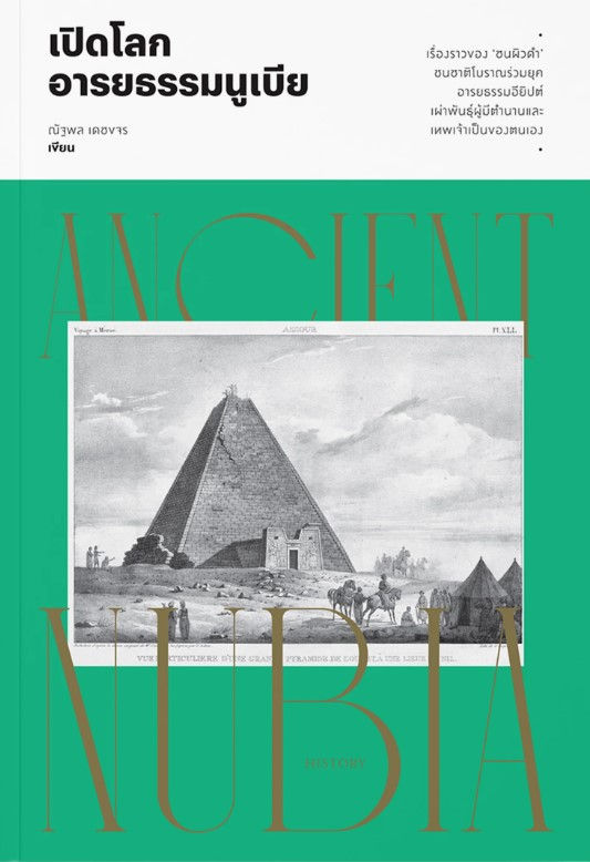 เปิดโลกอารยธรรมนูเบีย : Ancient Nubia