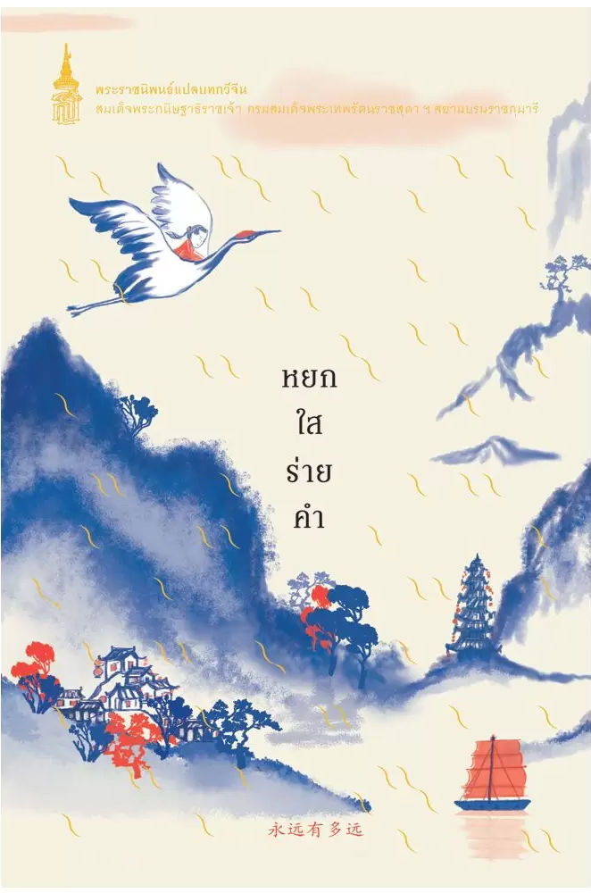 หยกใสร่ายคำ