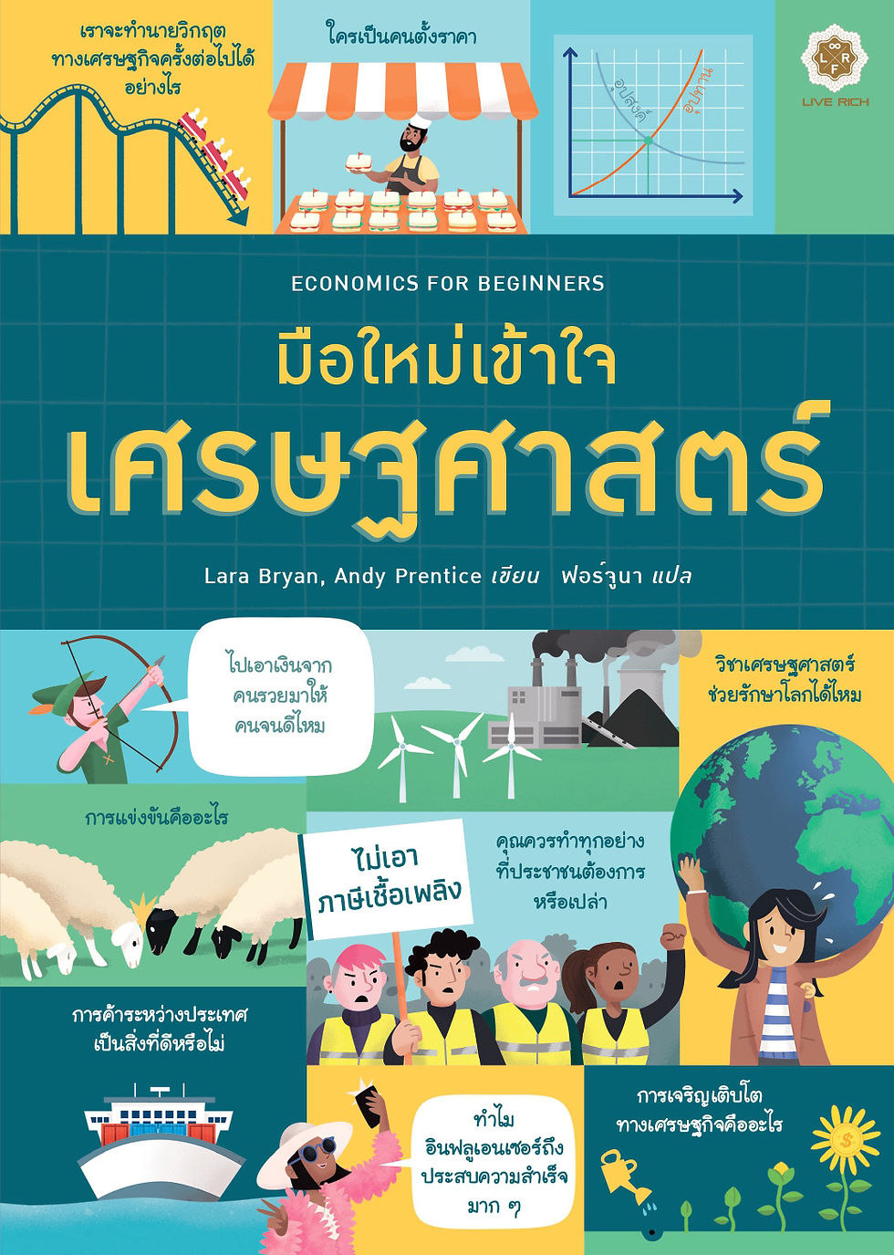 ECONOMICS FOR BEGINNERS มือใหม่เข้าใจเศรษฐศาสตร์