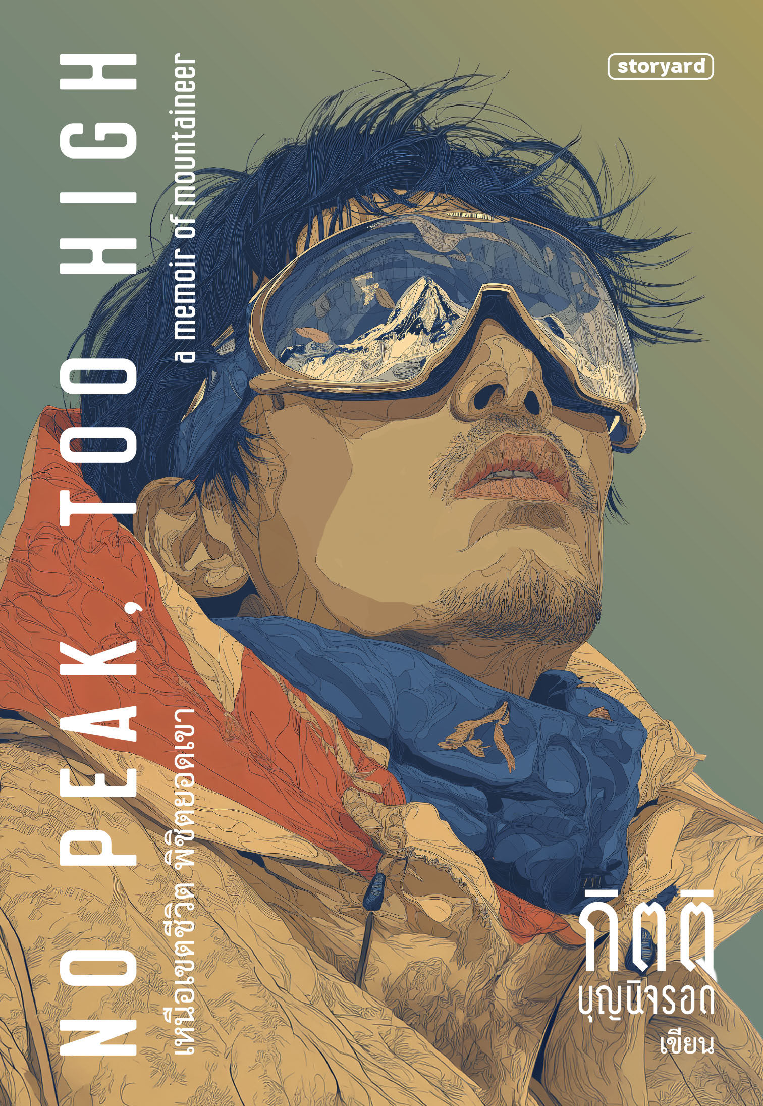 No Peak, Too High เหนือเขตชีวิต พิชิตยอดเขา