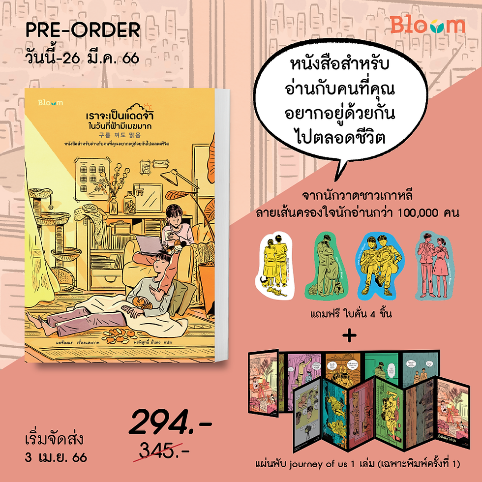 ภาพขนาดย่อ: เราจะเป็นแดดจ้าในวันที่ฟ้ามีเมฆมาก