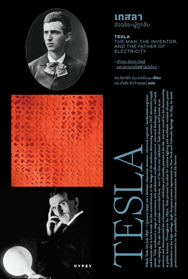 เทสลา อัจฉริยะผู้ถูกลืม
