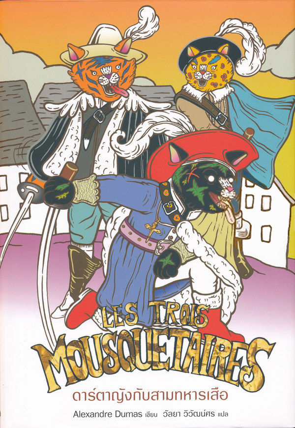 ดาร์ตาญังกับสามทหารเสือ