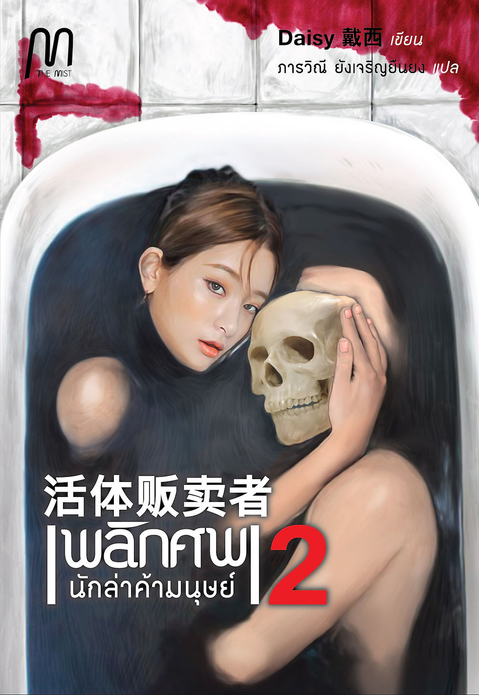 พลิกศพ 2 นักล่าค้ามนุษย์