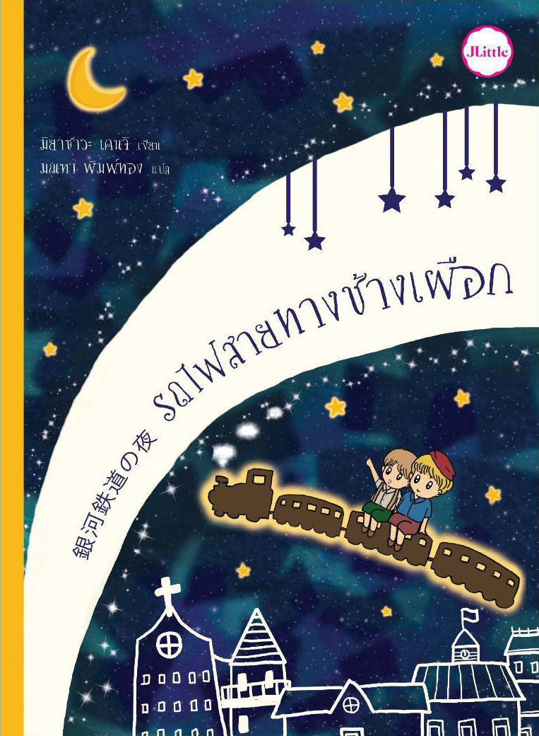 รถไฟสายทางช้างเผือก