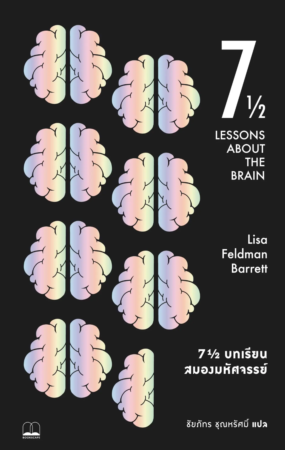 7½ บทเรียนสมองมหัศจรรย์