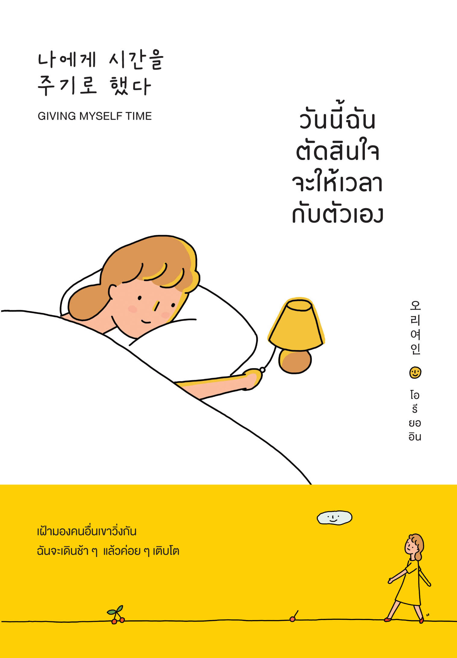 วันนี้ฉันตัดสินใจจะให้เวลากับตัวเอง (Giving Myself Time)