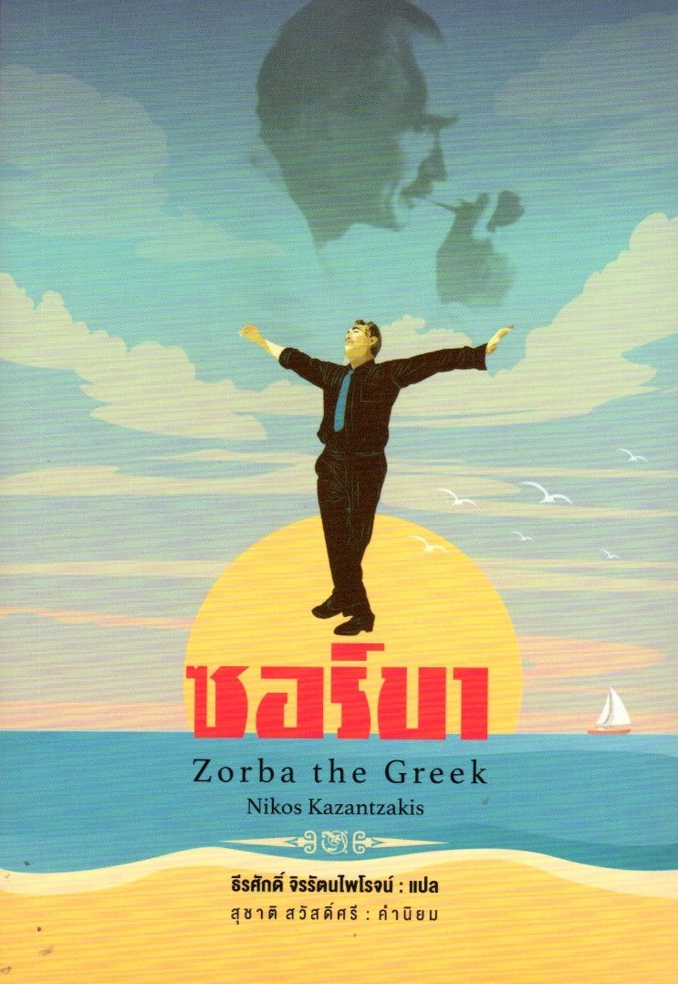ซอร์บา Zorba the Greek