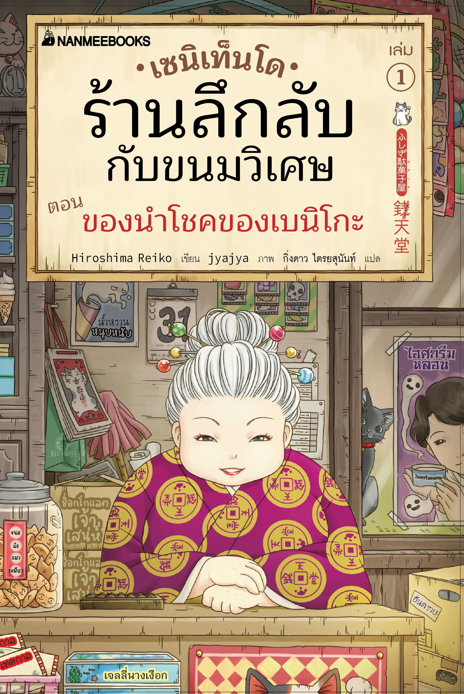 เซนิเท็นโด ร้านลึกลับกับขนมวิเศษ เล่ม 1 ตอน ของนำโชคของเบนิโกะ