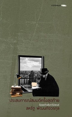 ประสบการณ์สมมติครั้งสุดท้าย