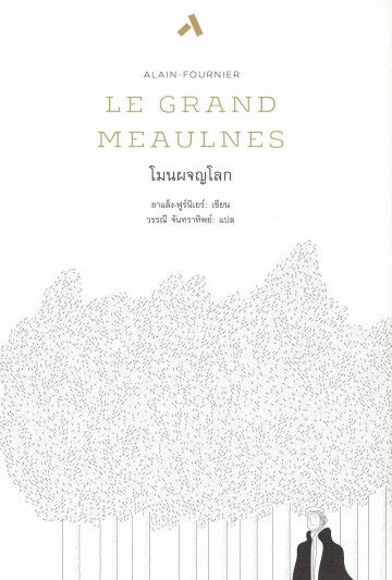 โมนผจญโลก