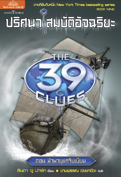 ปริศนาสมบัติอัจฉริยะ 9 (THE 39 CLUES) ตอน ฝ่าพายุแคริบเบียน