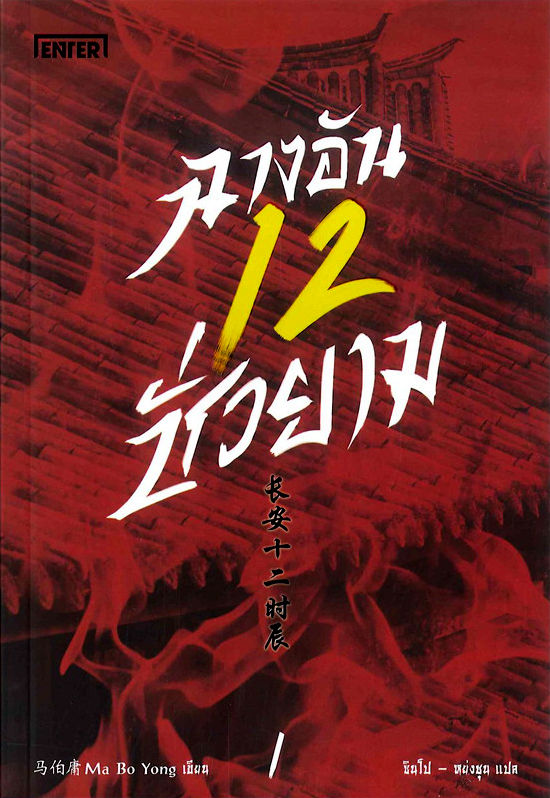 ฉางอันสิบสองชั่วยาม เล่ม 1