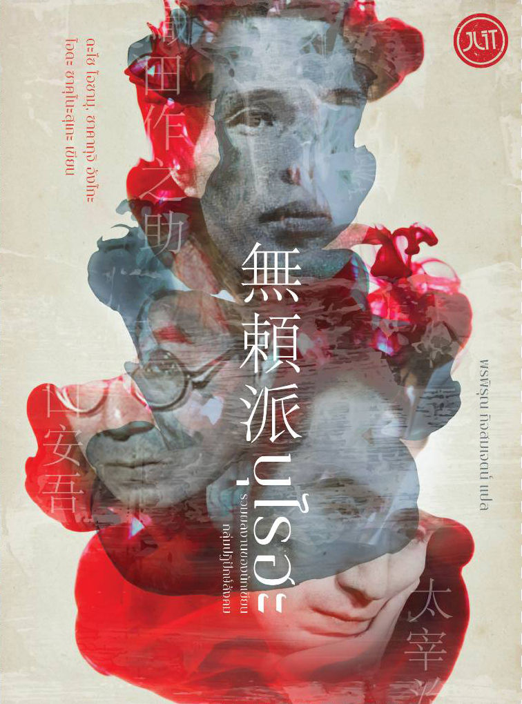 บุไรฮะ รวมผลงานของนักเขียนกลุ่มปฏิปักษ์สังคม