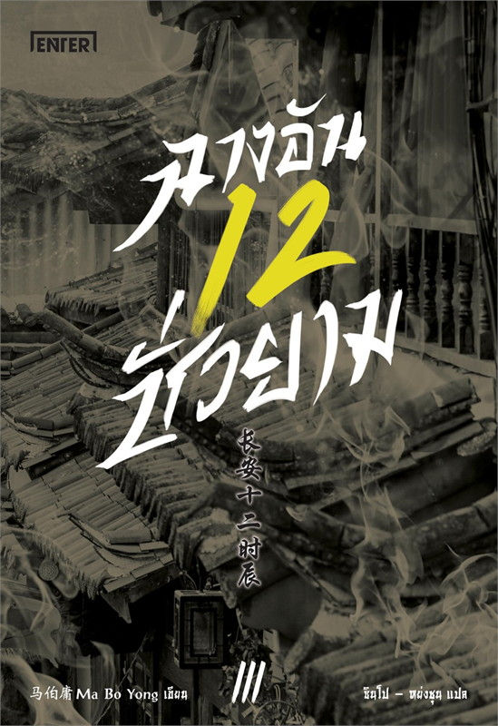 ฉางอันสิบสองชั่วยาม เล่ม 3 (เล่มจบ)