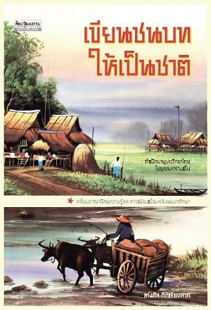 เขียนชนบทให้เป็นชาติ
