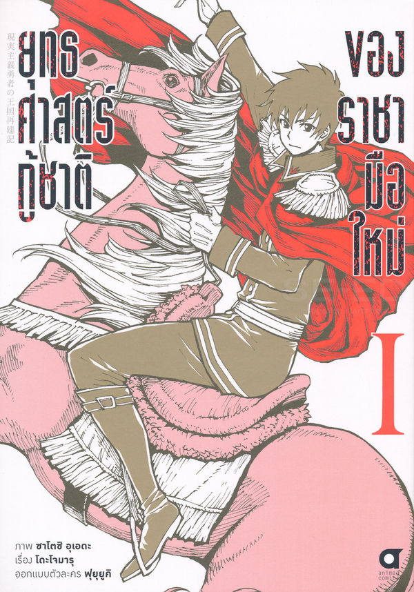 ยุทธศาสตร์กู้ชาติของราชามือใหม่ เล่ม 1
