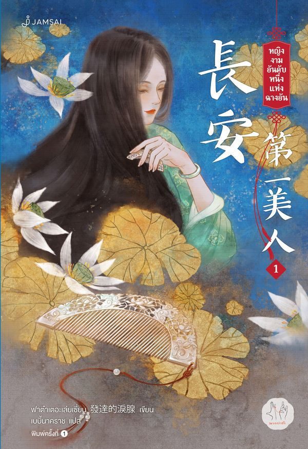 หญิงงามอันดับหนึ่งแห่งฉางอัน เล่ม 1