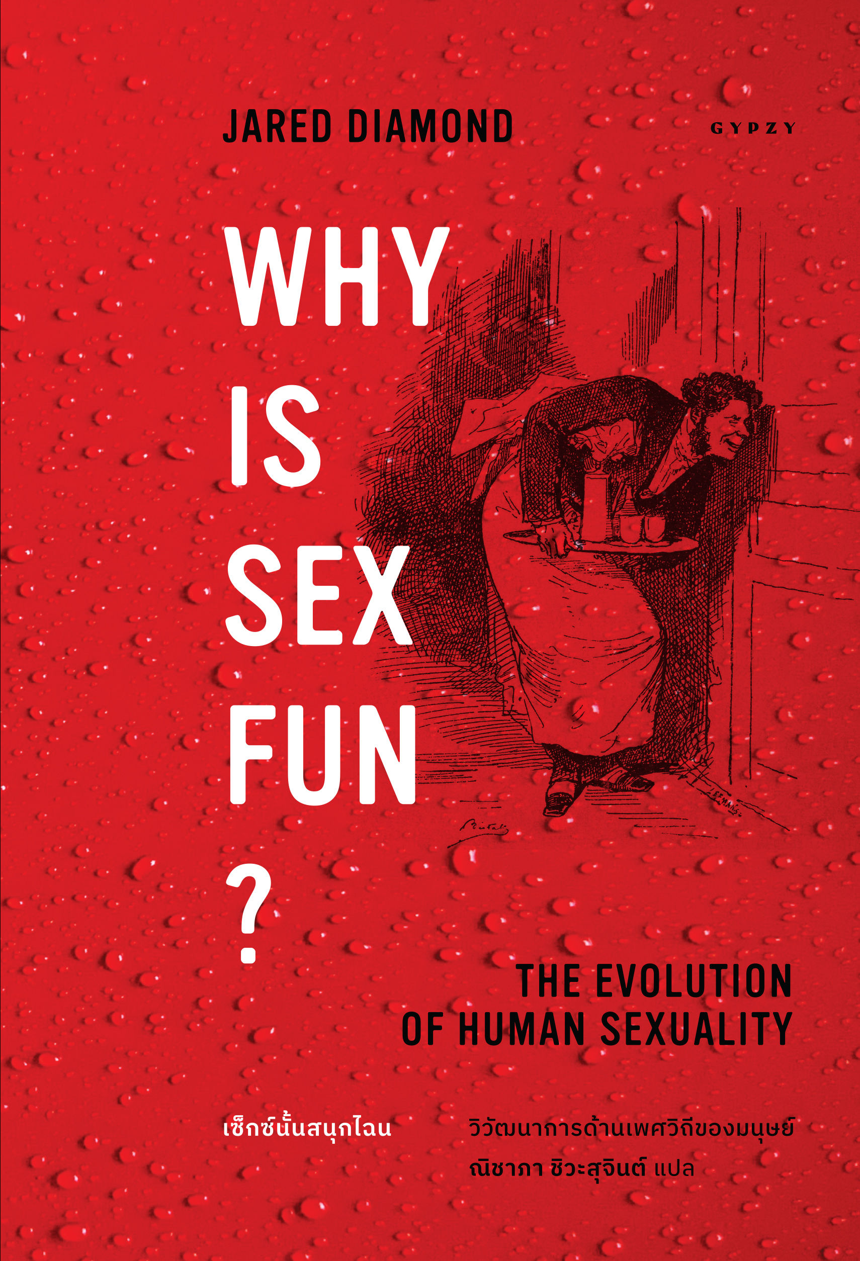 Why is Sex Fun เซ็กซ์นั้นสนุกไฉน วิวัฒนาการด้านเพศวิถีของมนุษย์