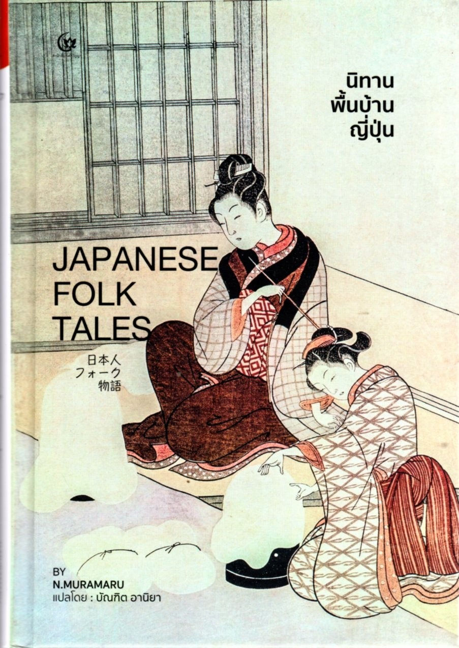 นิทานพื้นบ้านญี่ปุ่น (ปกแข็ง)