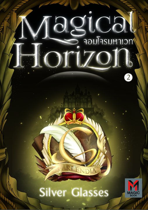 Magical Horizon จอมโจรมหาเวท เล่ม 2