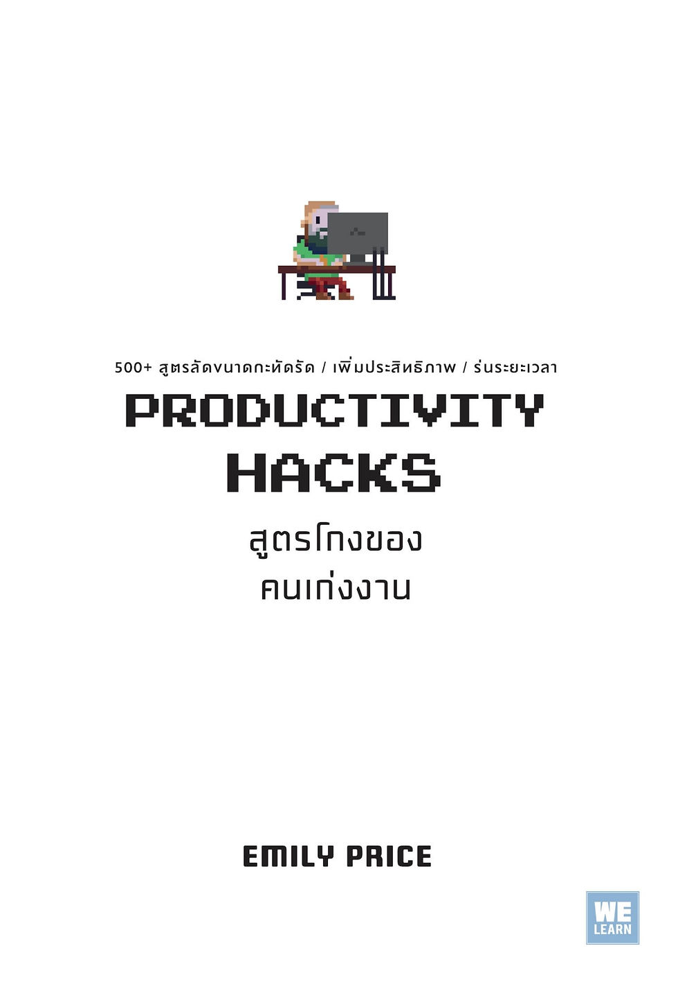 สูตรโกงของคนเก่งงาน (Productivity Hacks)