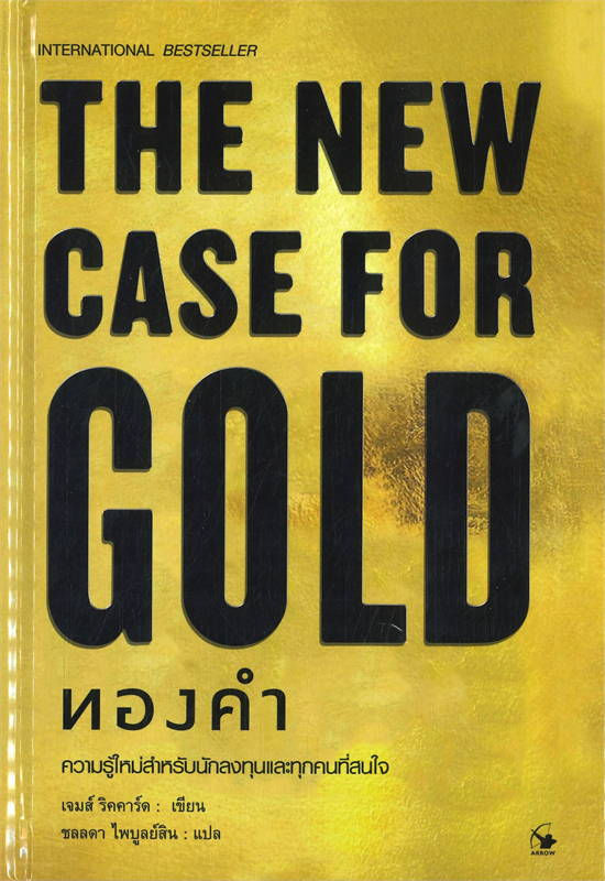 THE NEW CASE FOR GOLD ทองคำ (ปกแข็ง)