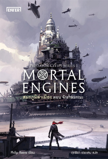 สมรภูมิล่าเมือง เล่ม 1 ตอน จักรกลมรณะ