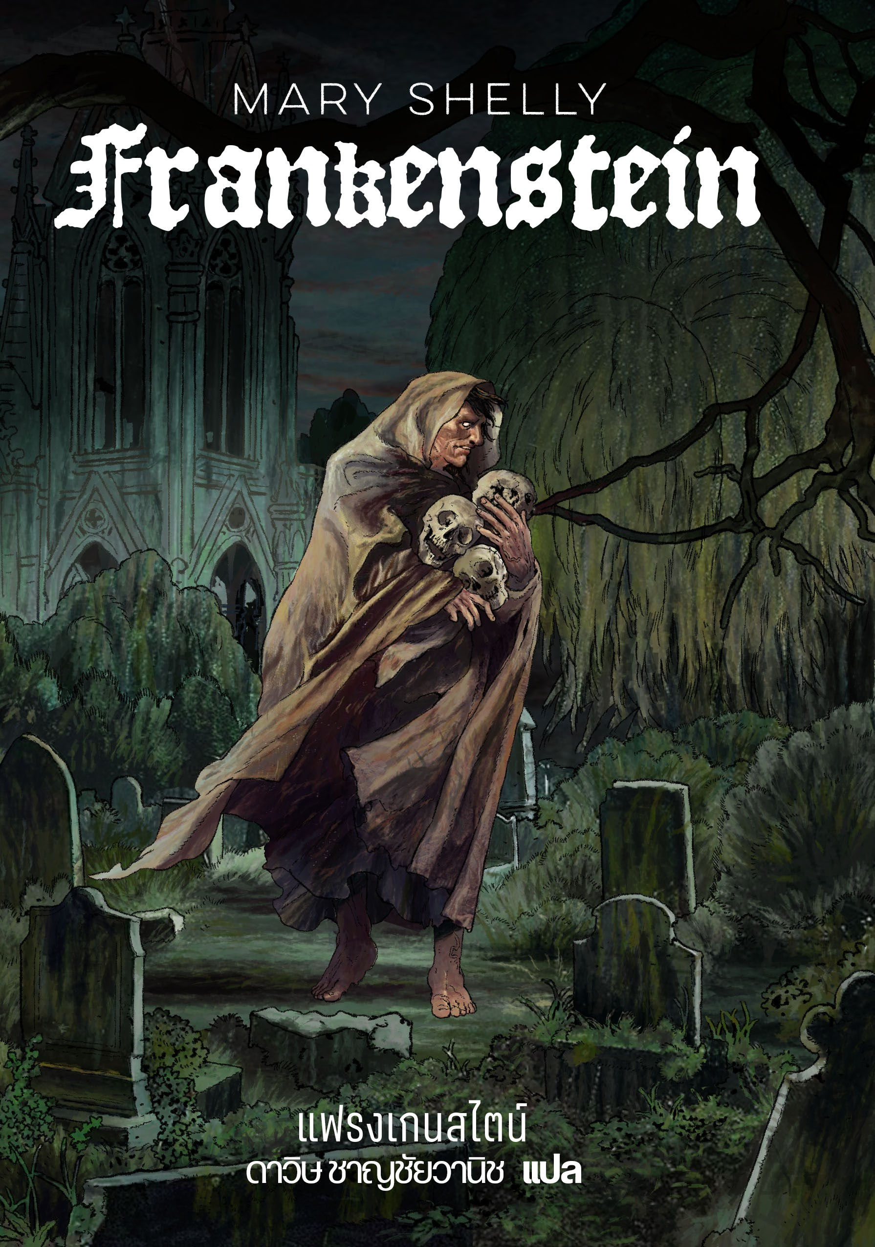 แฟรงเกนสไตน์ (ปกแข็ง)