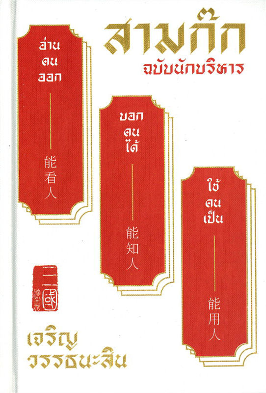สามก๊ก ฉบับนักบริหาร (ปกแข็ง)