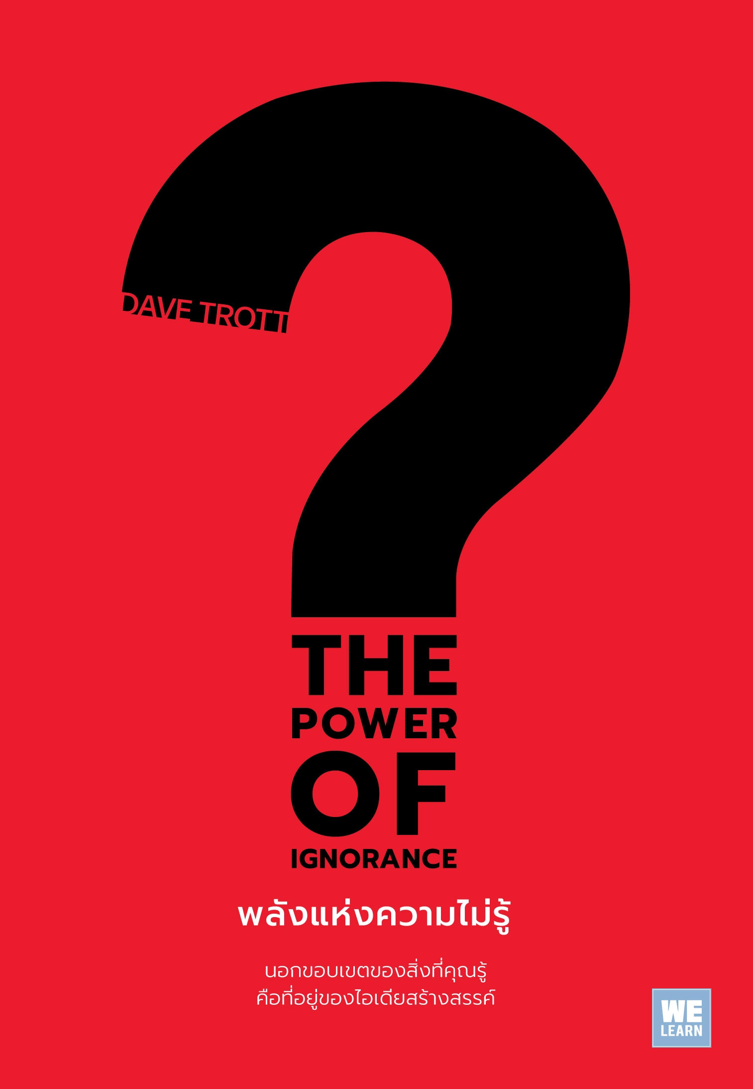 พลังแห่งความไม่รู้