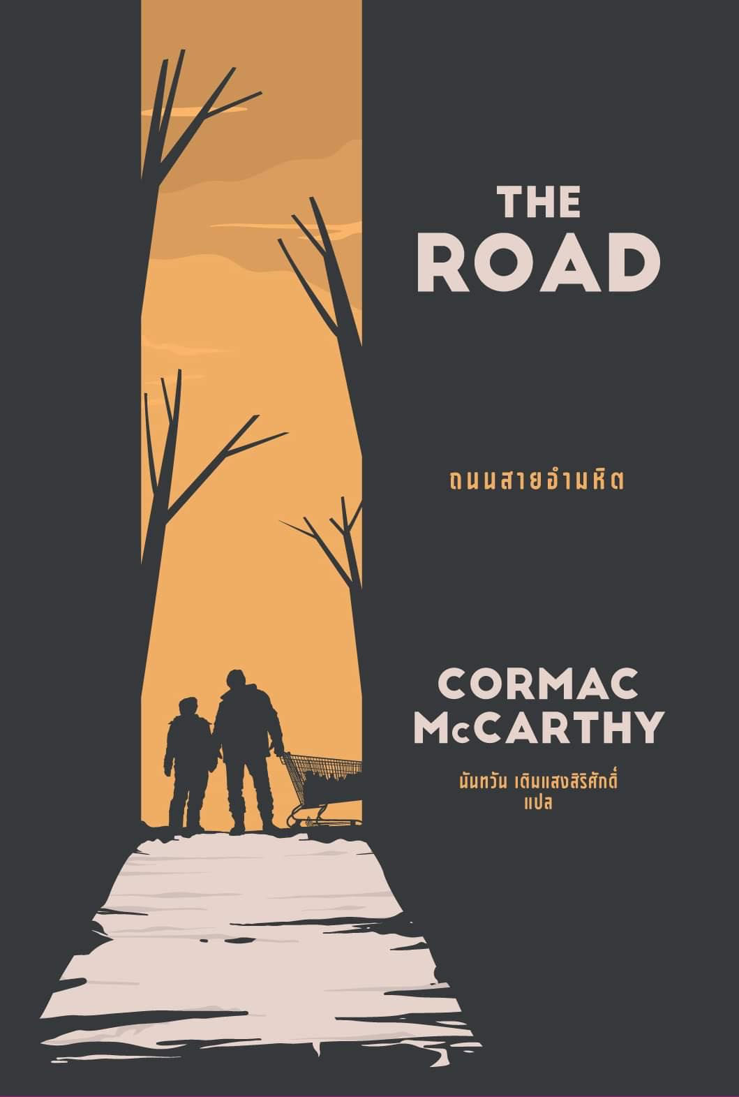 ถนนสายอำมหิต (The Road)