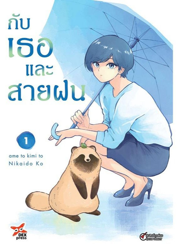 กับเธอและสายฝน เล่ม 1