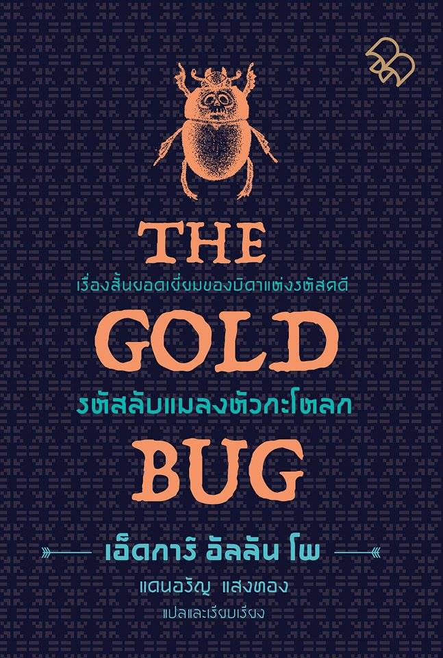 รหัสลับแมลงหัวกะโหลก