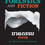 ภาพขนาดย่อ: ฆาตกรรมชำนาญ: More Forensics and Fiction