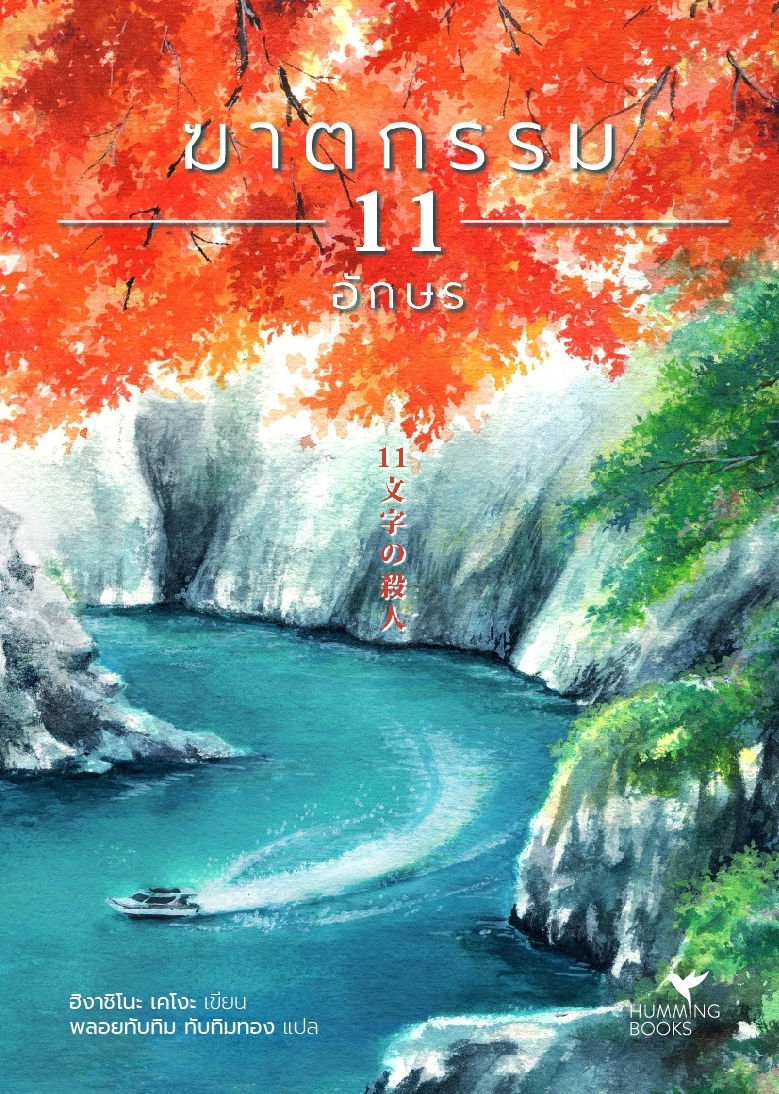 ฆาตกรรม 11 อักษร