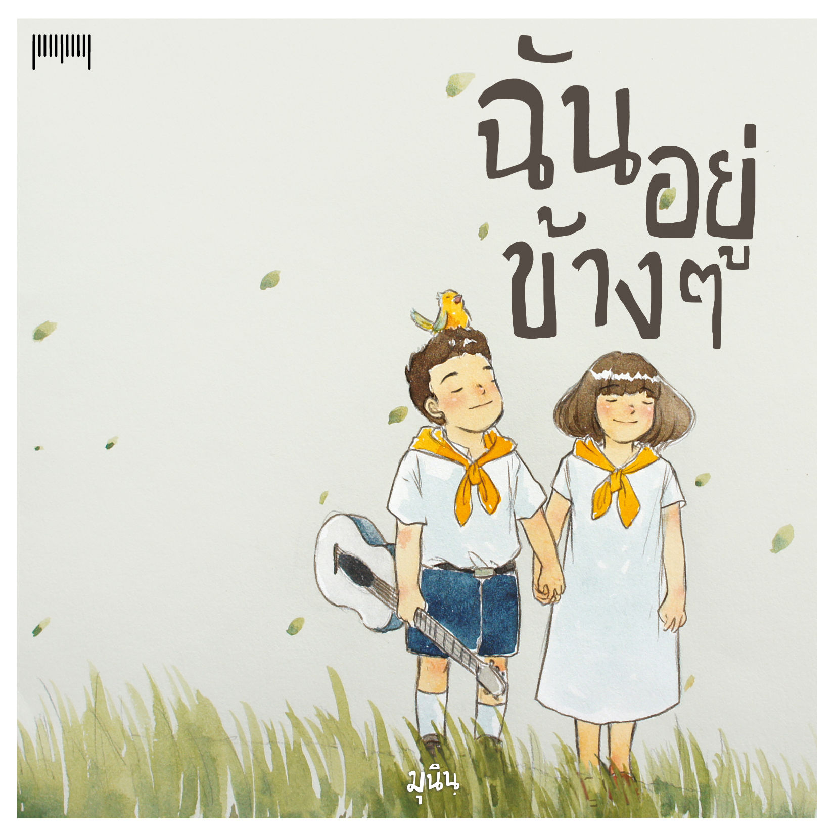 ฉันอยู่ข้างๆ