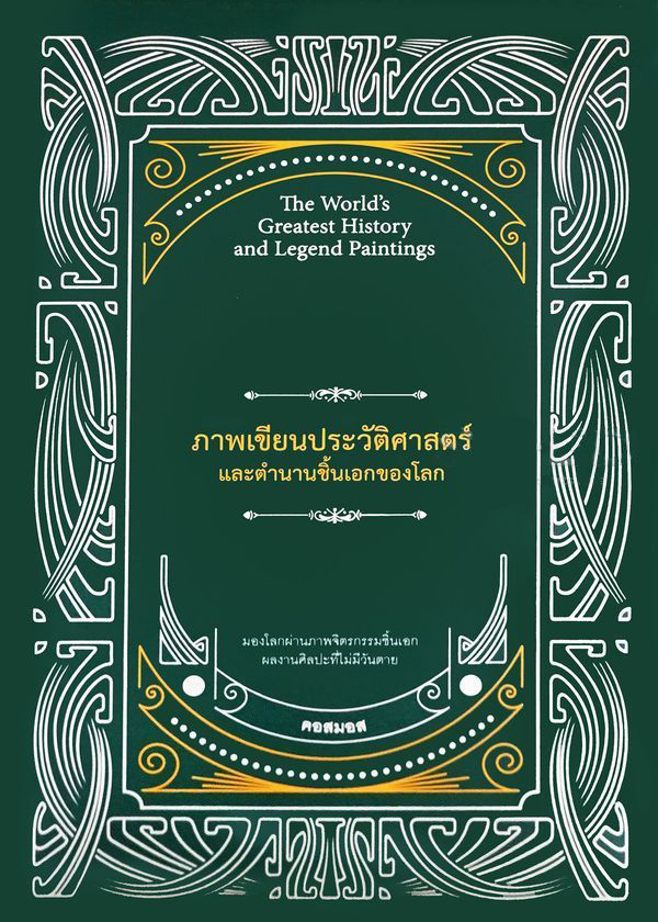 ภาพเขียนประวัติศาสตร์และตำนานชิ้นเอกของโลก (ปกแข็ง)