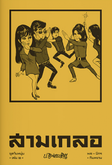 สามเกลอ เล่ม 2