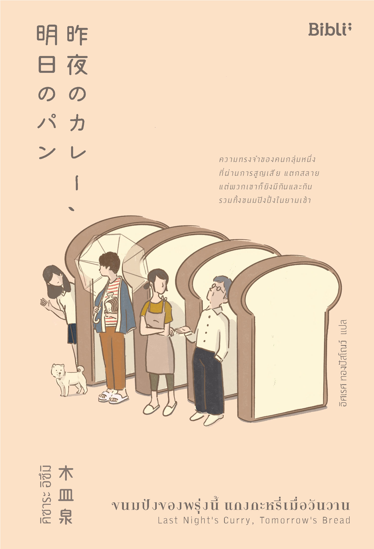 ขนมปังของพรุ่งนี้ แกงกะหรี่เมื่อวันวาน