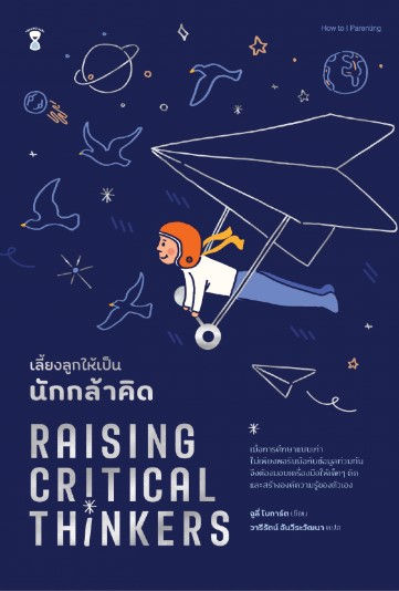 เลี้ยงลูกให้เป็นนักกล้าคิด