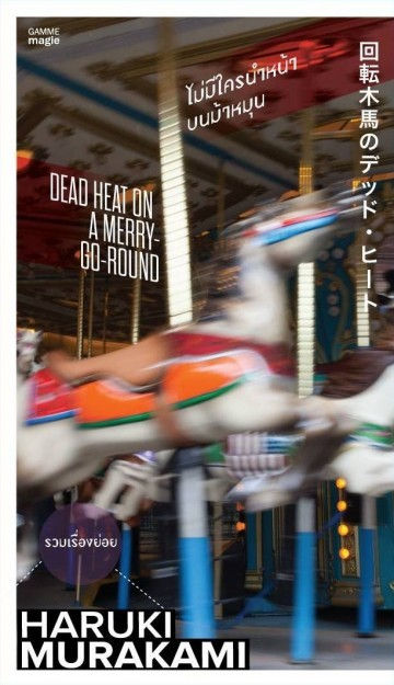 ไม่มีใครนำหน้าบนม้าหมุน