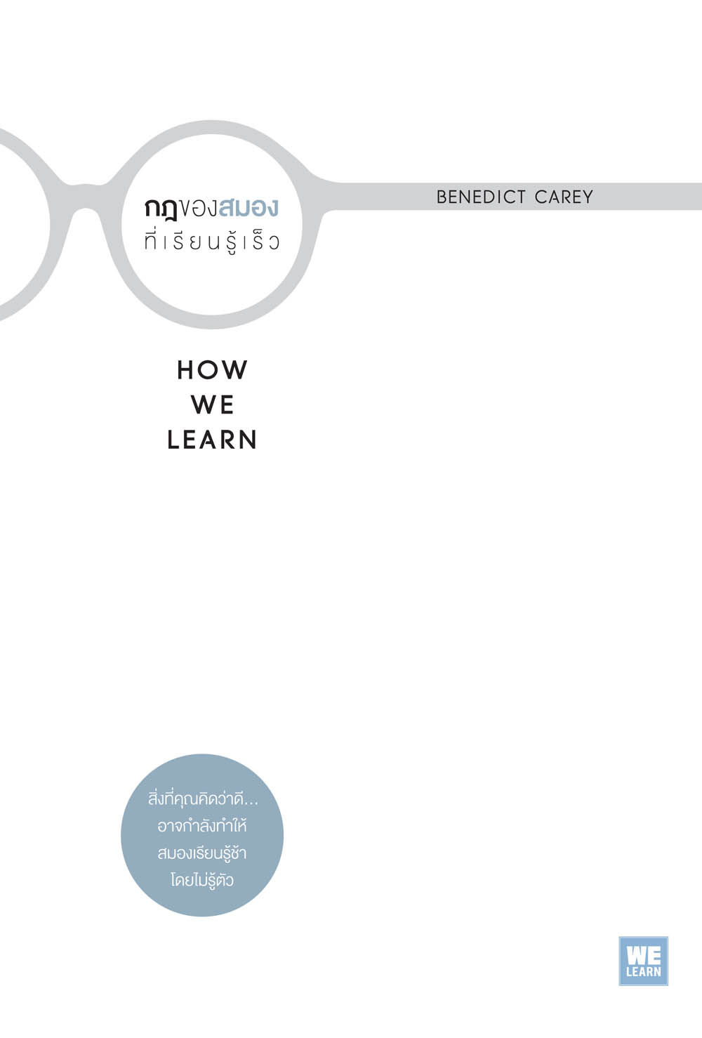 กฎของสมองที่เรียนรู้เร็ว