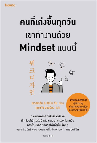 คนที่เก่งขึ้นทุกวันเขาทำงานด้วย Minset แบบนี้