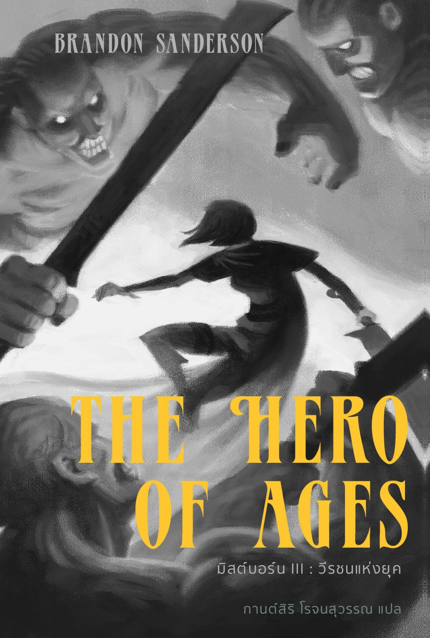 มิสต์บอร์น : วีรชนแห่งยุค