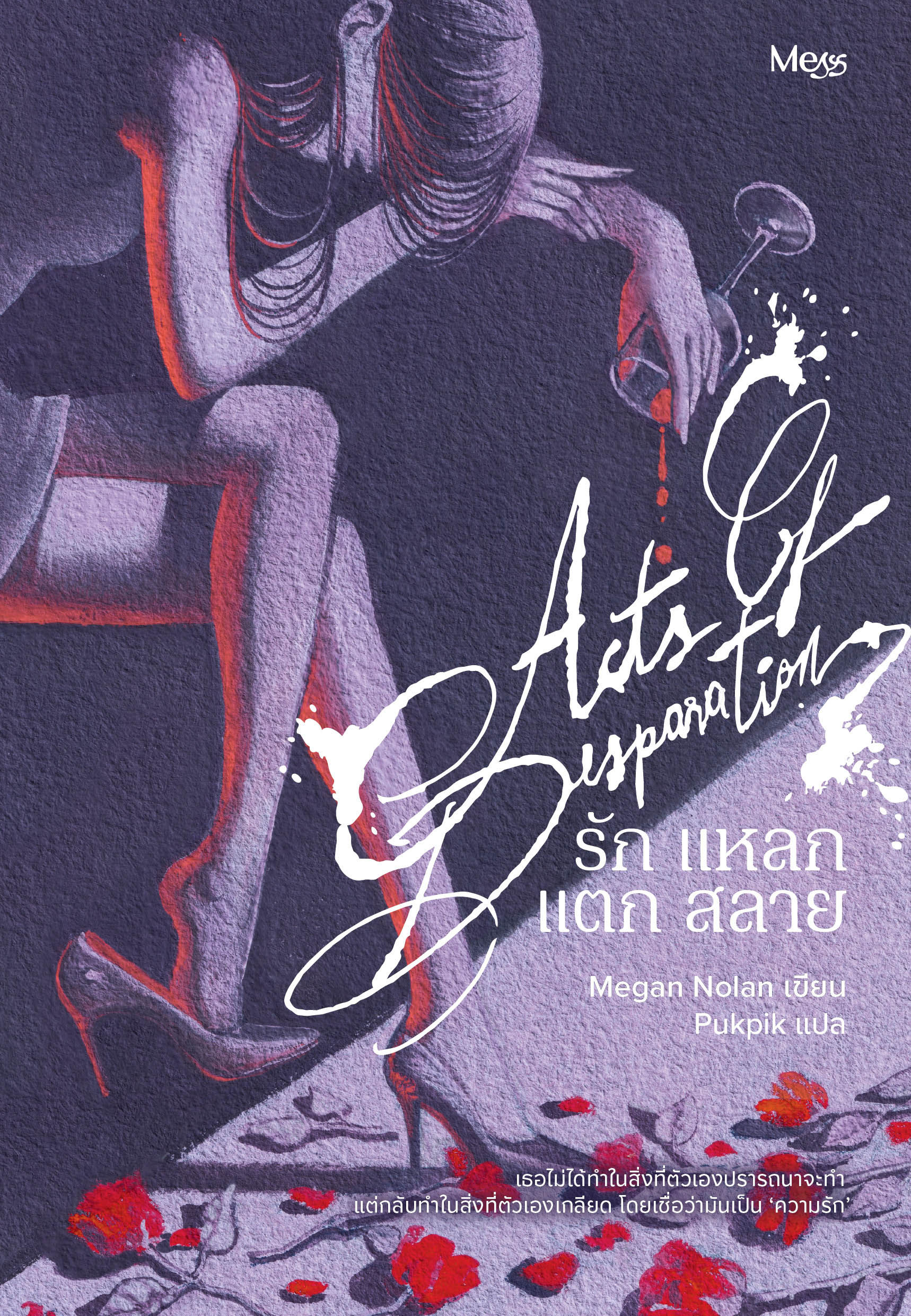Acts of Desperation รัก แหลก แตก สลาย